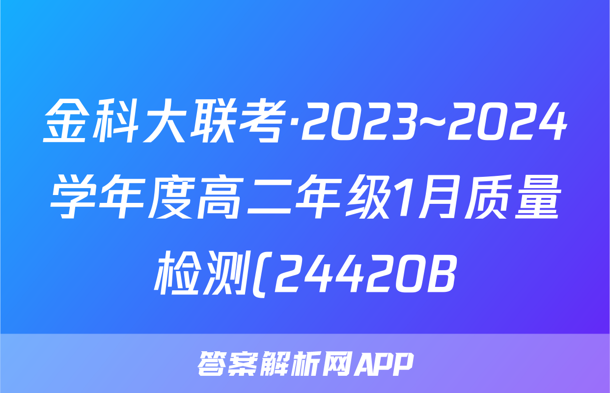 金科大联考·2023~2024学年度高二年级1月质量检测(24420B)语文试题