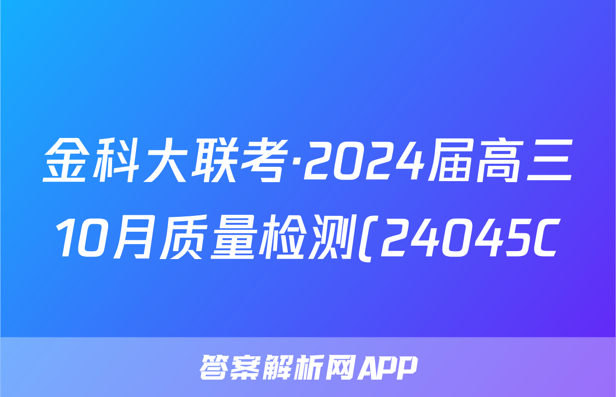 金科大联考·2024届高三10月质量检测(24045C)化学试题