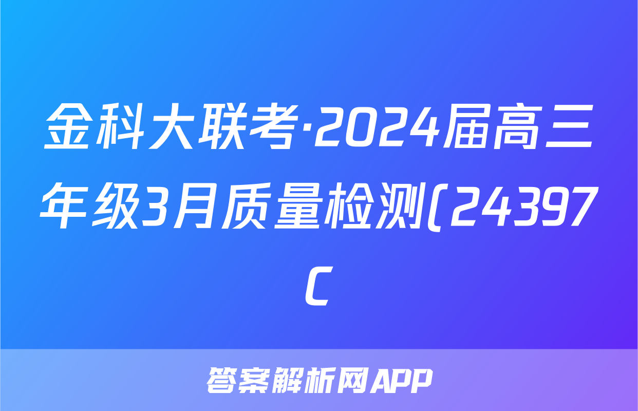 金科大联考·2024届高三年级3月质量检测(24397C)数学B答案