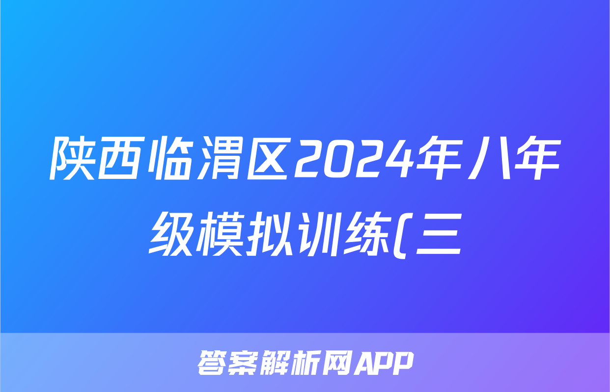 陕西临渭区2024年八年级模拟训练(三)3试题(化学)