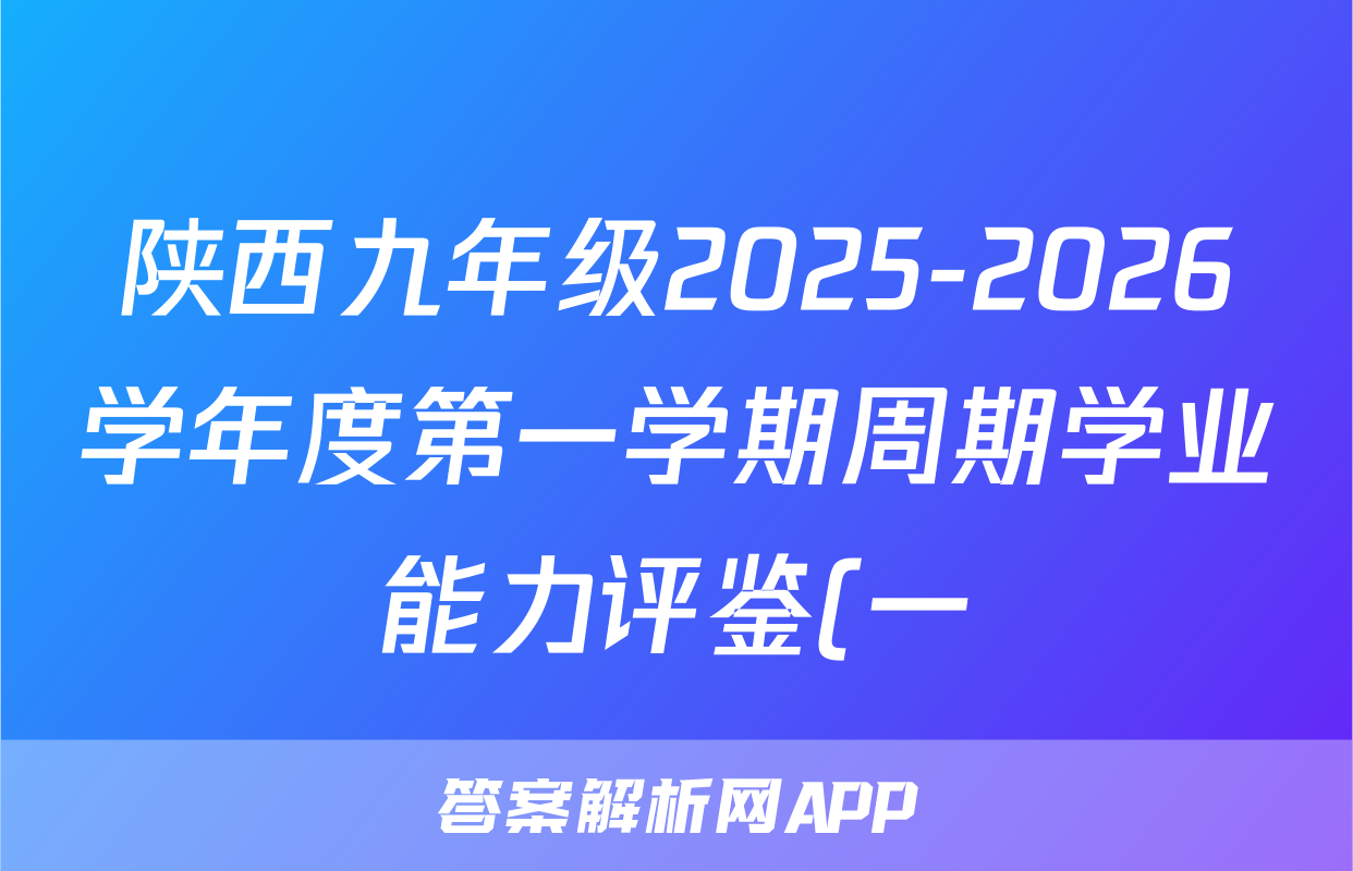 陕西九年级2025-2026学年度第一学期周期学业能力评鉴(一)1(A)历史(A)试题