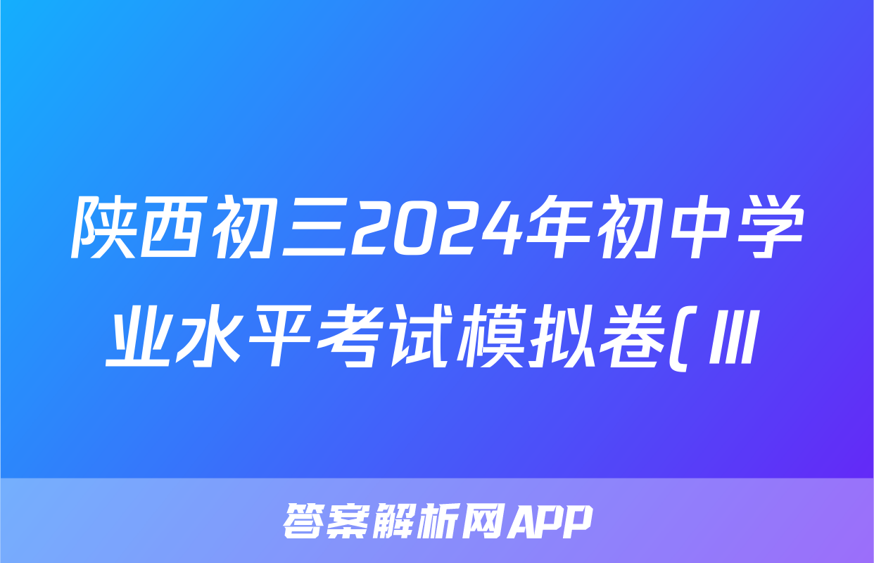 陕西初三2024年初中学业水平考试模拟卷(Ⅲ)3试题(地理)