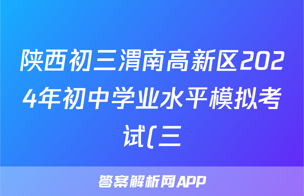 陕西初三渭南高新区2024年初中学业水平模拟考试(三)3答案(历史)