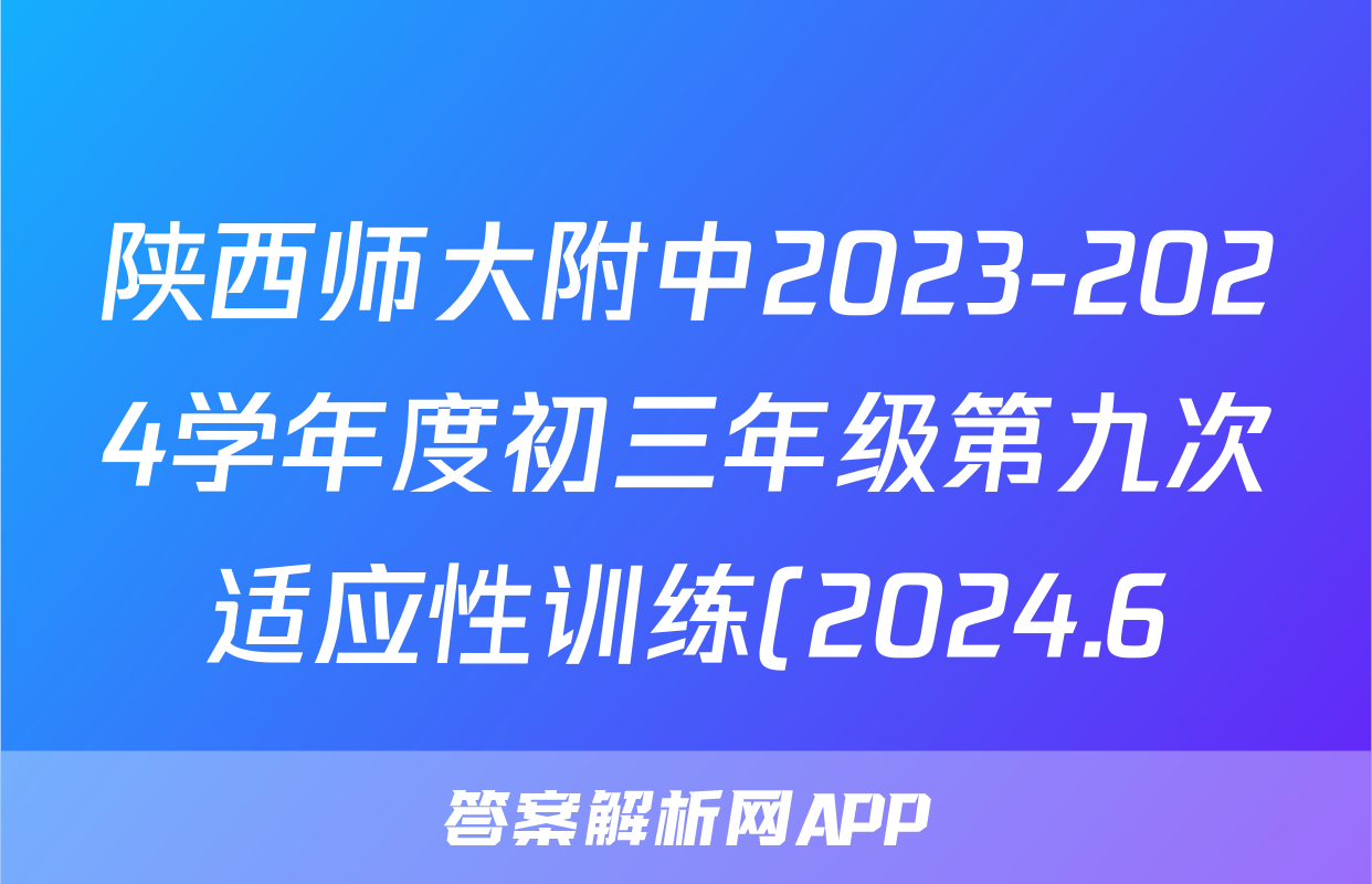 陕西师大附中2023-2024学年度初三年级第九次适应性训练(2024.6)试题(历史)