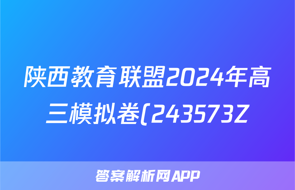 陕西教育联盟2024年高三模拟卷(243573Z)文科数学试题