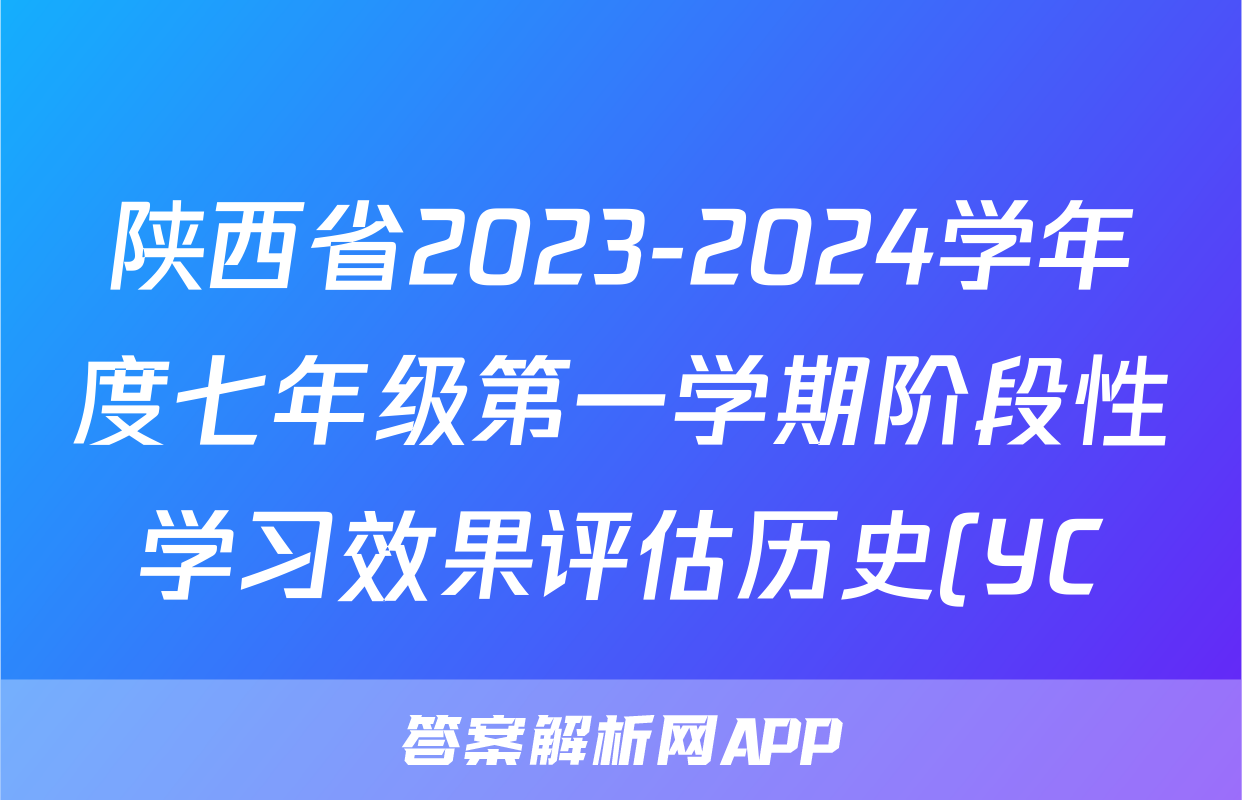 陕西省2023-2024学年度七年级第一学期阶段性学习效果评估历史(YC)答案