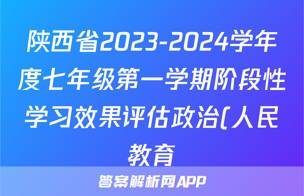 陕西省2023-2024学年度七年级第一学期阶段性学习效果评估政治(人民教育)试题