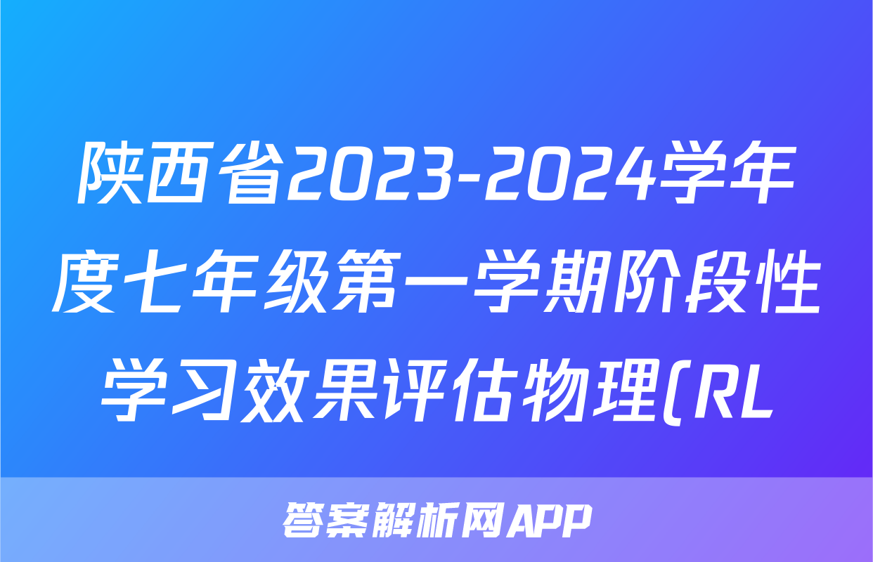 陕西省2023-2024学年度七年级第一学期阶段性学习效果评估物理(RL)答案