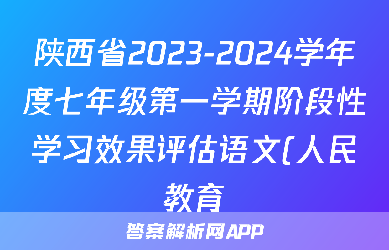 陕西省2023-2024学年度七年级第一学期阶段性学习效果评估语文(人民教育)试题