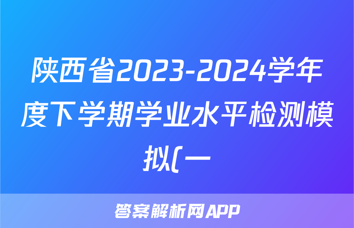 陕西省2023-2024学年度下学期学业水平检测模拟(一)1试题(英语)