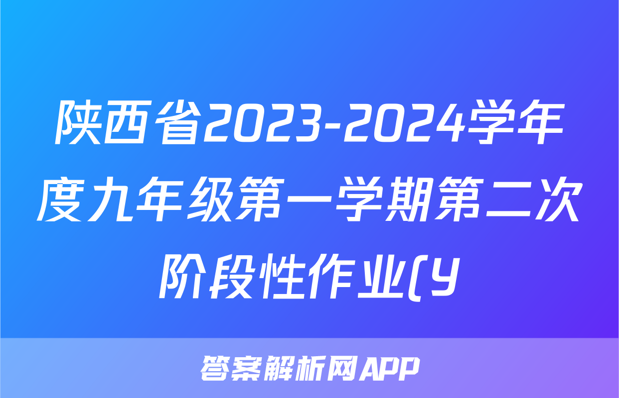 陕西省2023-2024学年度九年级第一学期第二次阶段性作业(Y)地理.