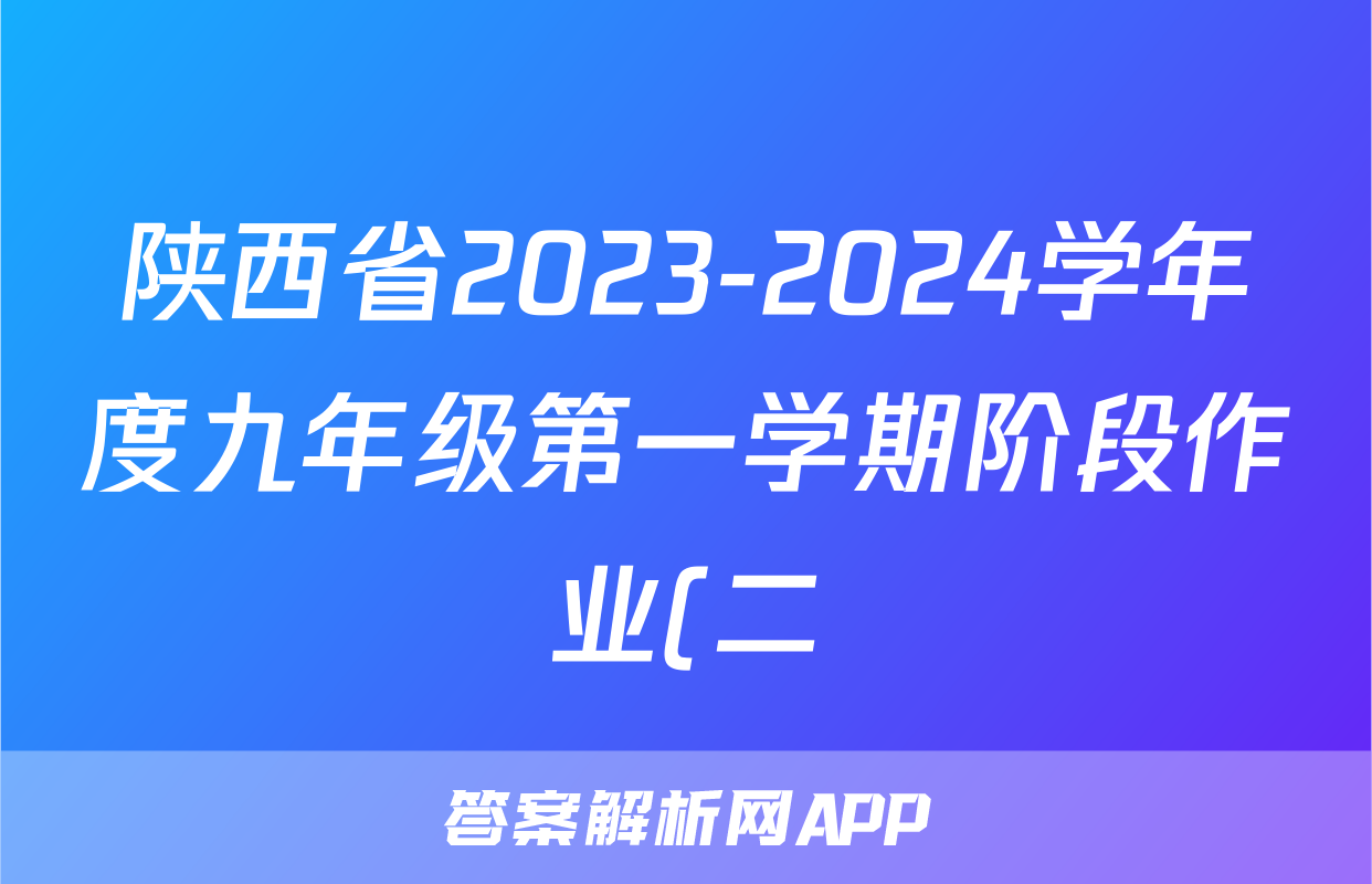 陕西省2023-2024学年度九年级第一学期阶段作业(二)地理.