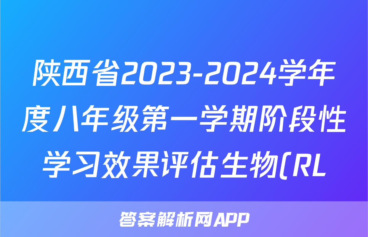 陕西省2023-2024学年度八年级第一学期阶段性学习效果评估生物(RL)试题