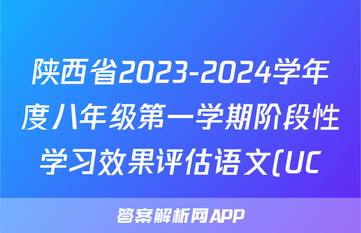 陕西省2023-2024学年度八年级第一学期阶段性学习效果评估语文(UC)答案