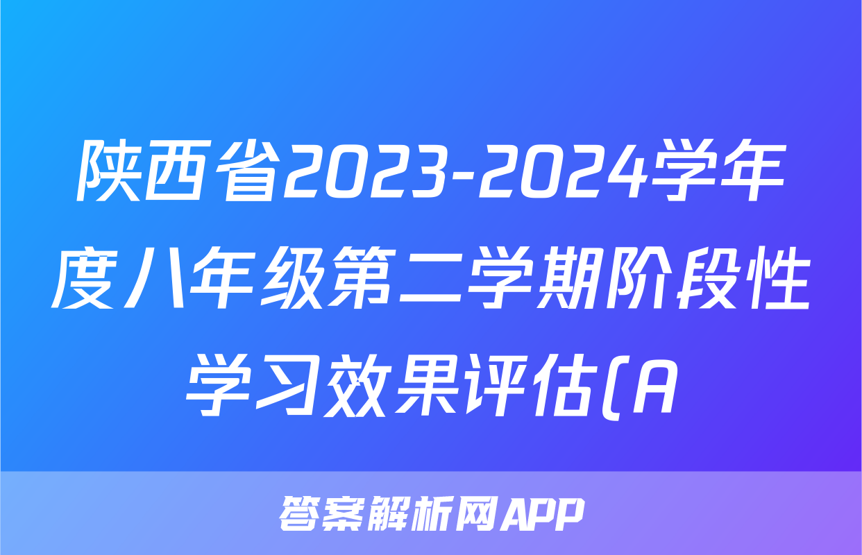 陕西省2023-2024学年度八年级第二学期阶段性学习效果评估(A)政治试题