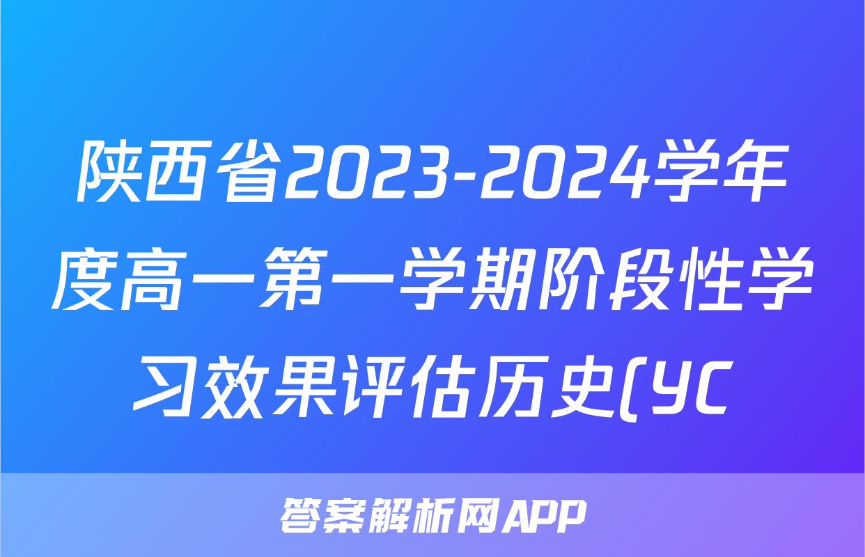 陕西省2023-2024学年度高一第一学期阶段性学习效果评估历史(YC)答案