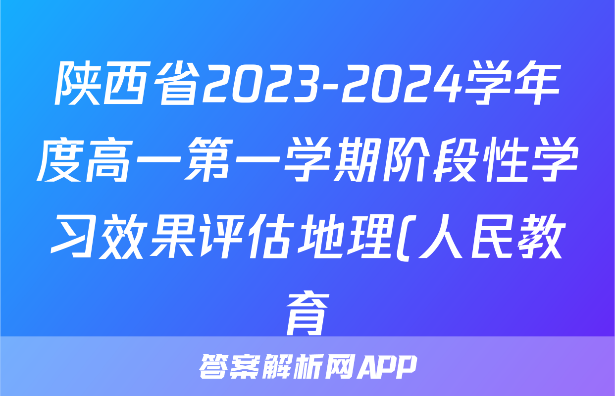 陕西省2023-2024学年度高一第一学期阶段性学习效果评估地理(人民教育)试题