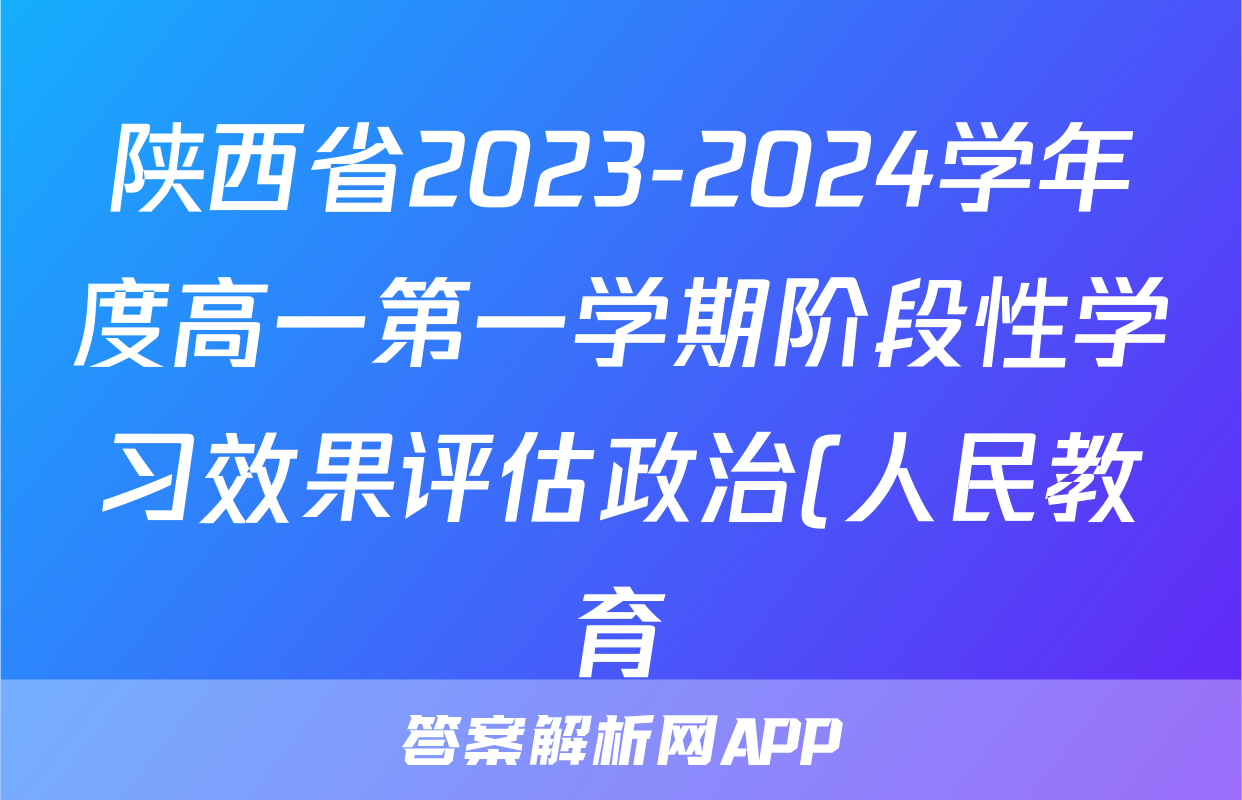 陕西省2023-2024学年度高一第一学期阶段性学习效果评估政治(人民教育)试题
