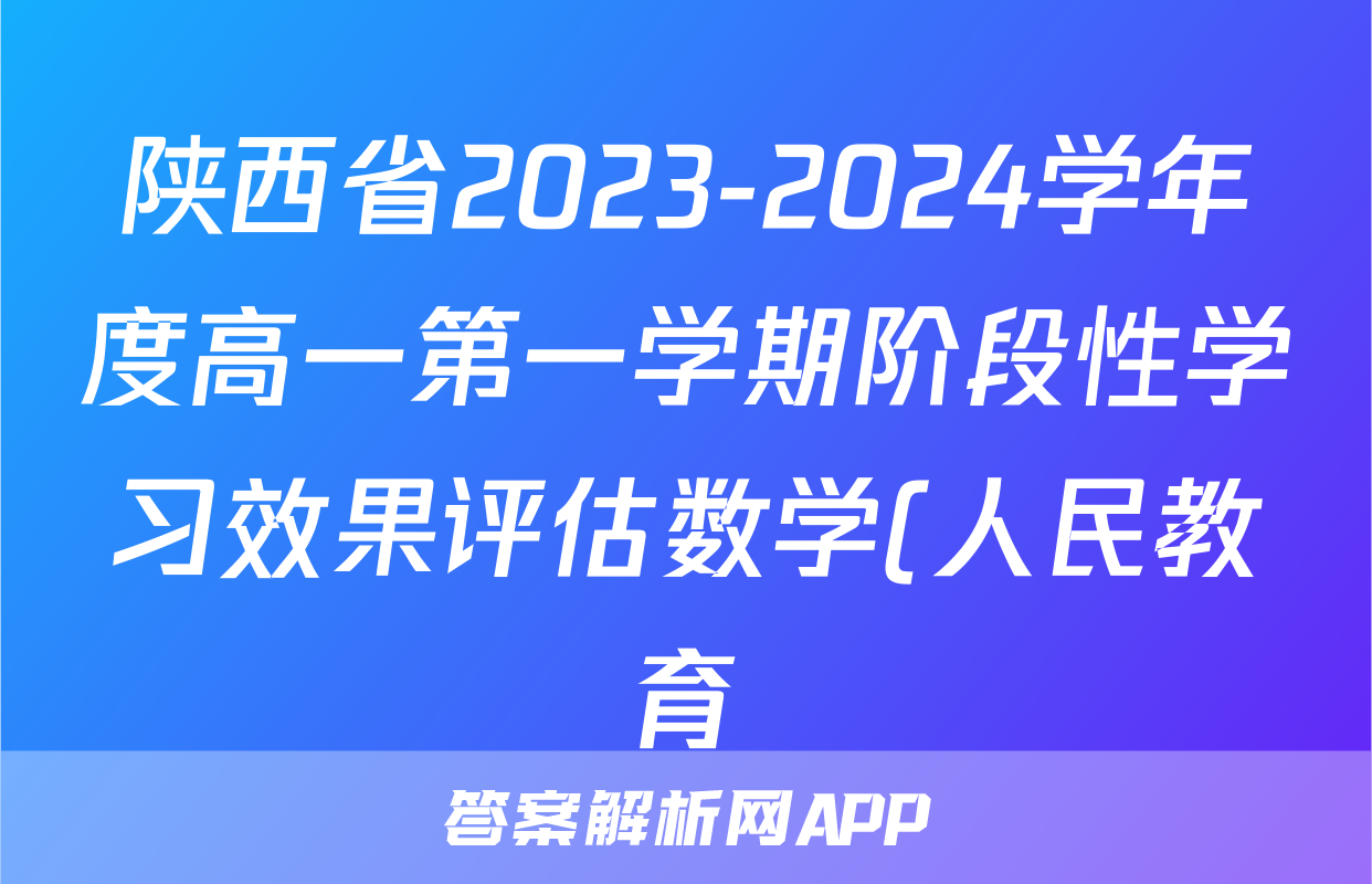 陕西省2023-2024学年度高一第一学期阶段性学习效果评估数学(人民教育)答案