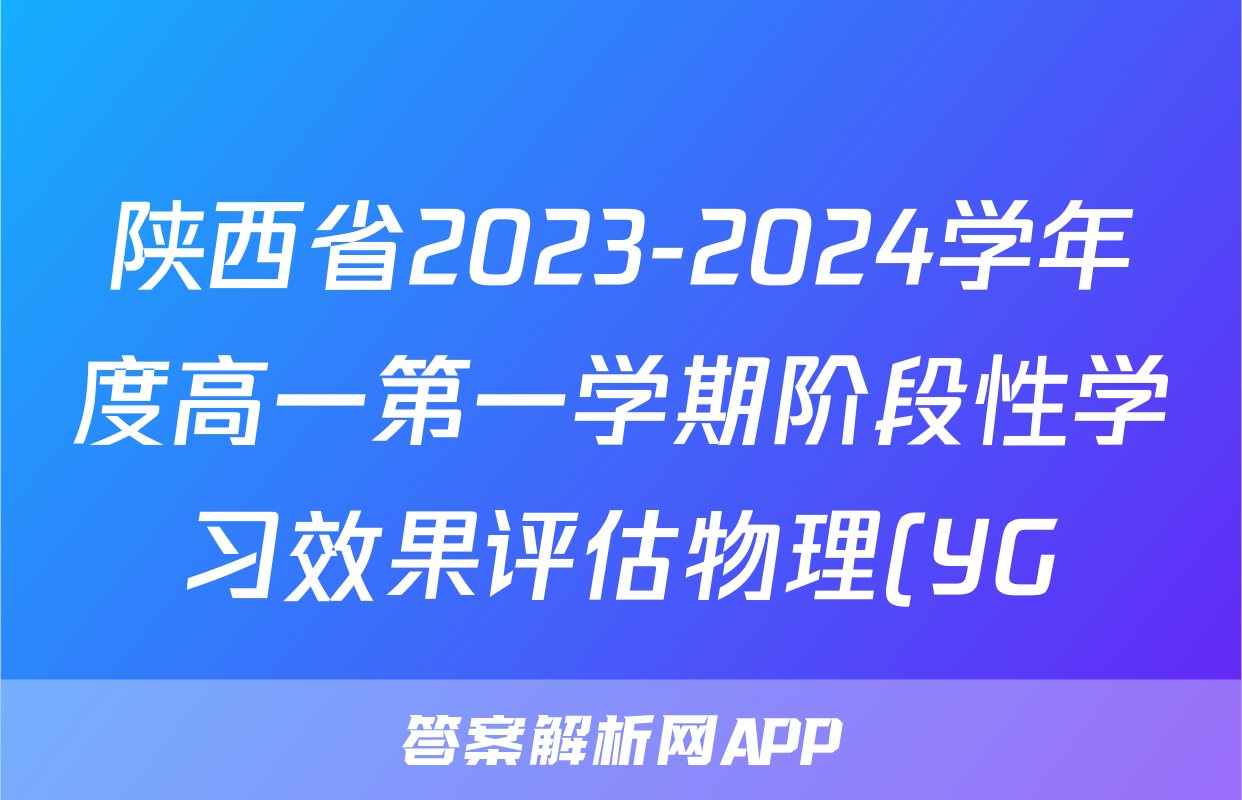 陕西省2023-2024学年度高一第一学期阶段性学习效果评估物理(YG)答案