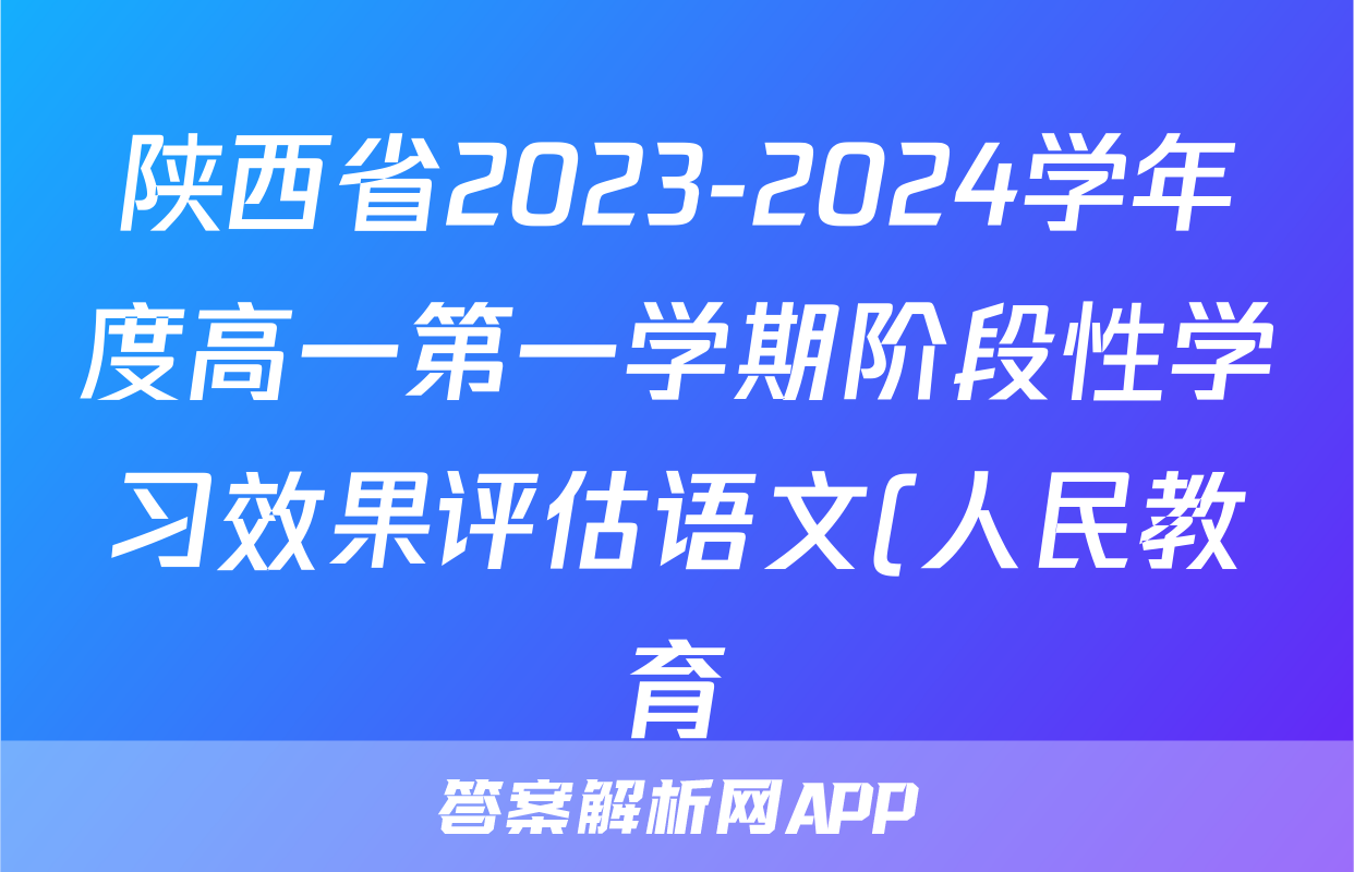 陕西省2023-2024学年度高一第一学期阶段性学习效果评估语文(人民教育)试题