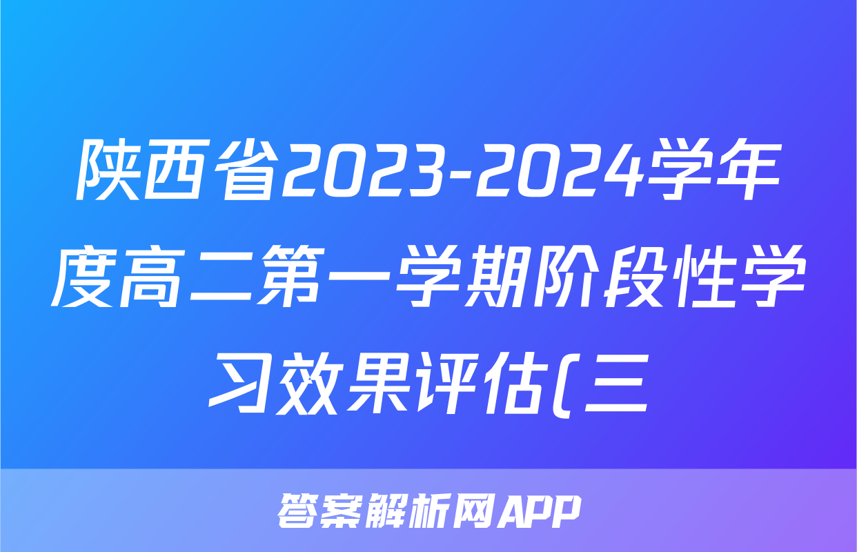 陕西省2023-2024学年度高二第一学期阶段性学习效果评估(三)3历史(YC)答案