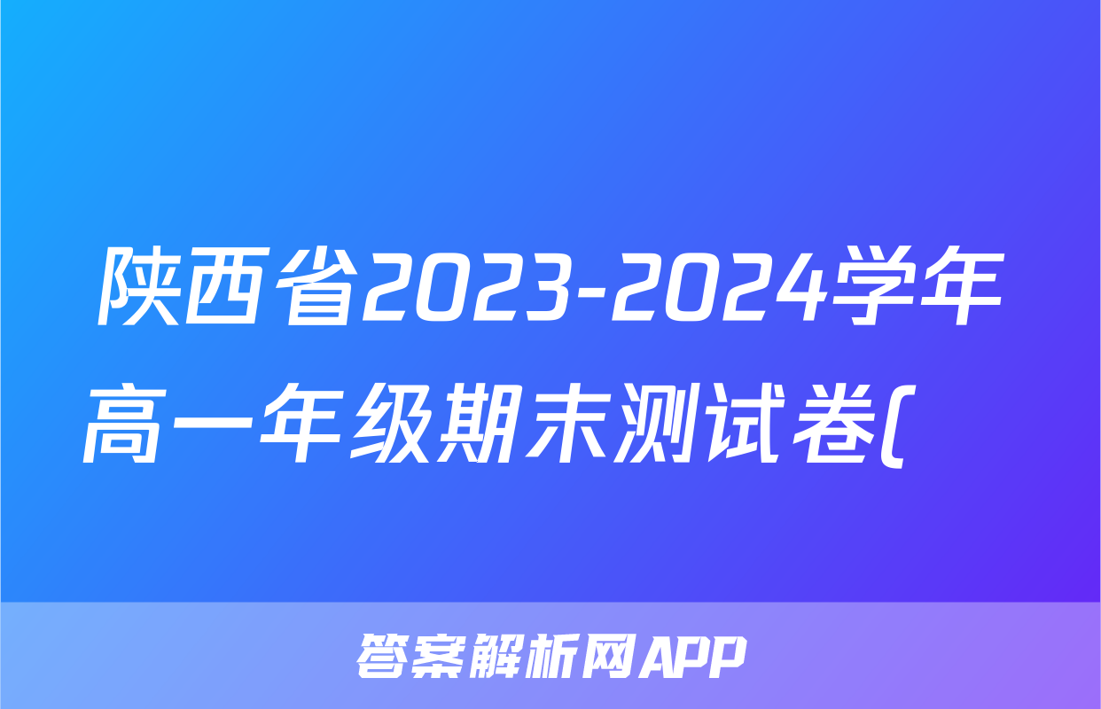 陕西省2023-2024学年高一年级期末测试卷(❀)试题(语文)