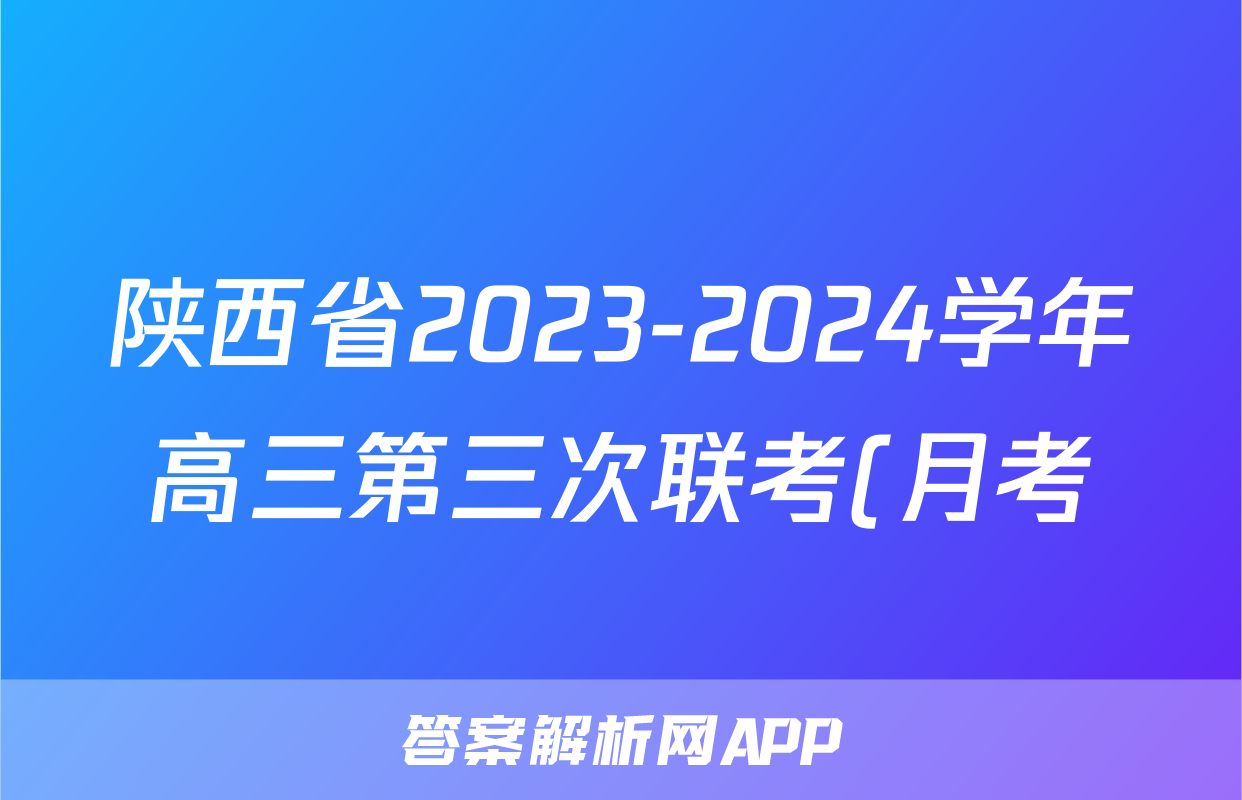 陕西省2023-2024学年高三第三次联考(月考)试卷生物