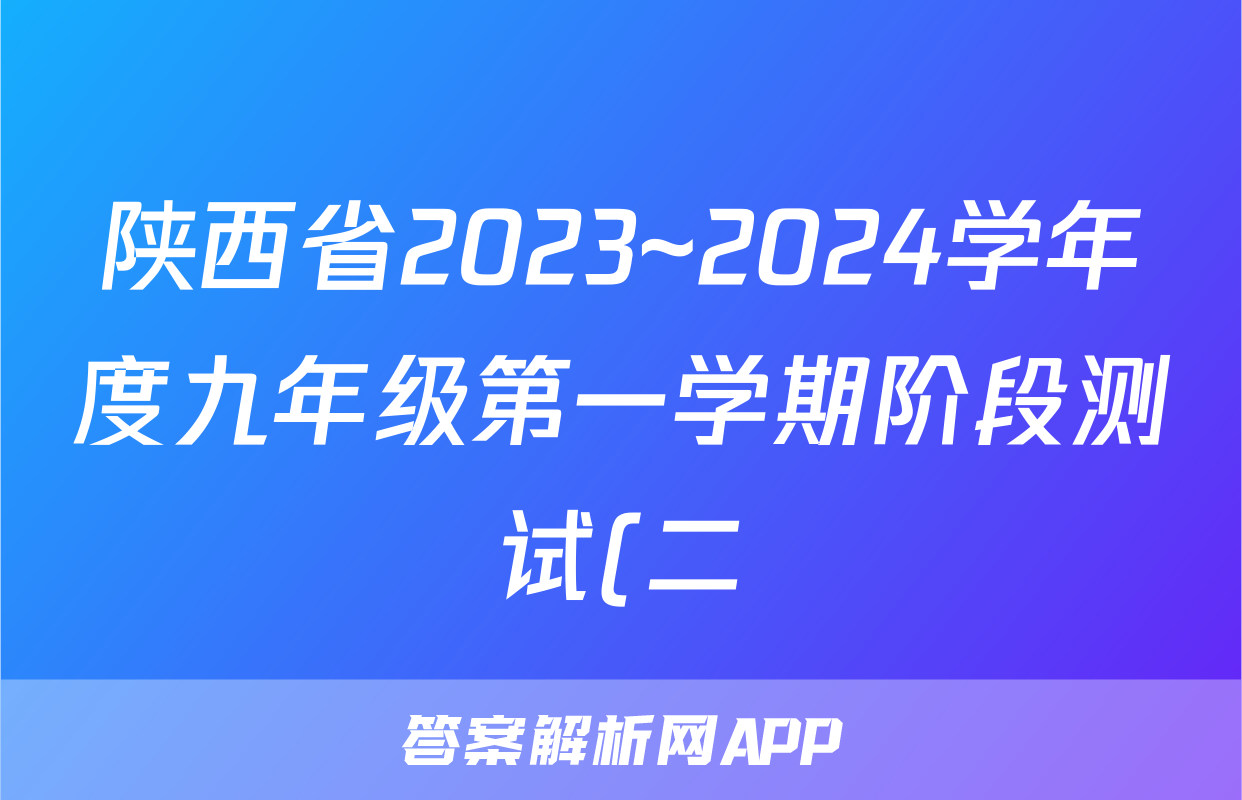 陕西省2023~2024学年度九年级第一学期阶段测试(二)2语文Z-1答案