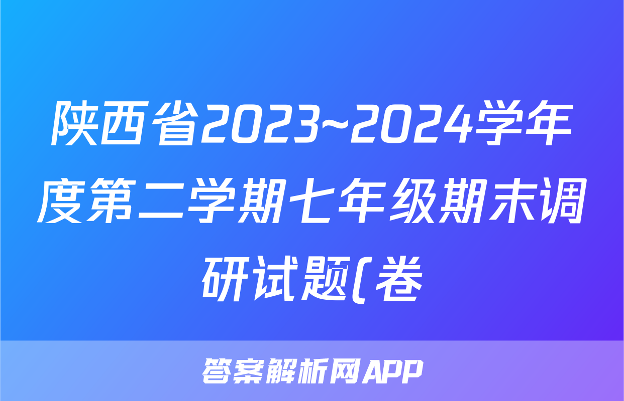 陕西省2023~2024学年度第二学期七年级期末调研试题(卷)答案(历史)