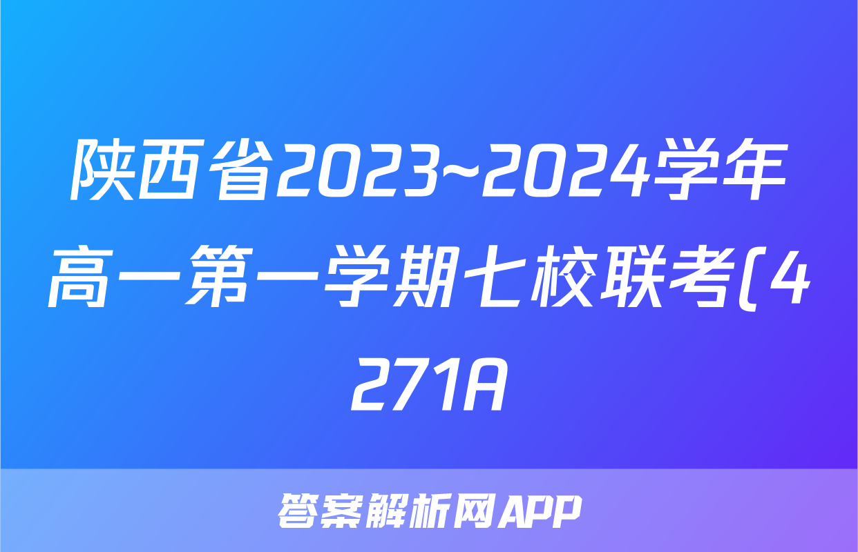 陕西省2023~2024学年高一第一学期七校联考(4271A)历史试题