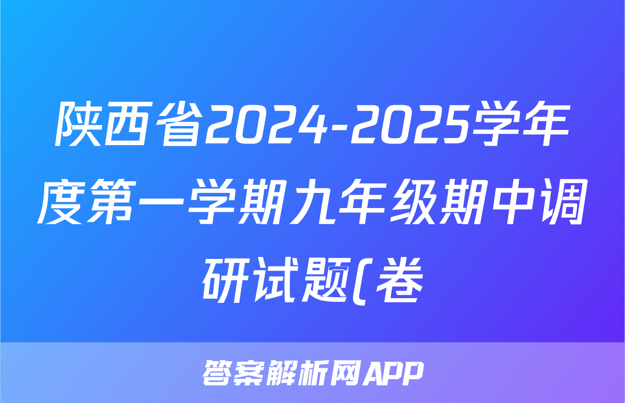 陕西省2024-2025学年度第一学期九年级期中调研试题(卷)E历史试题