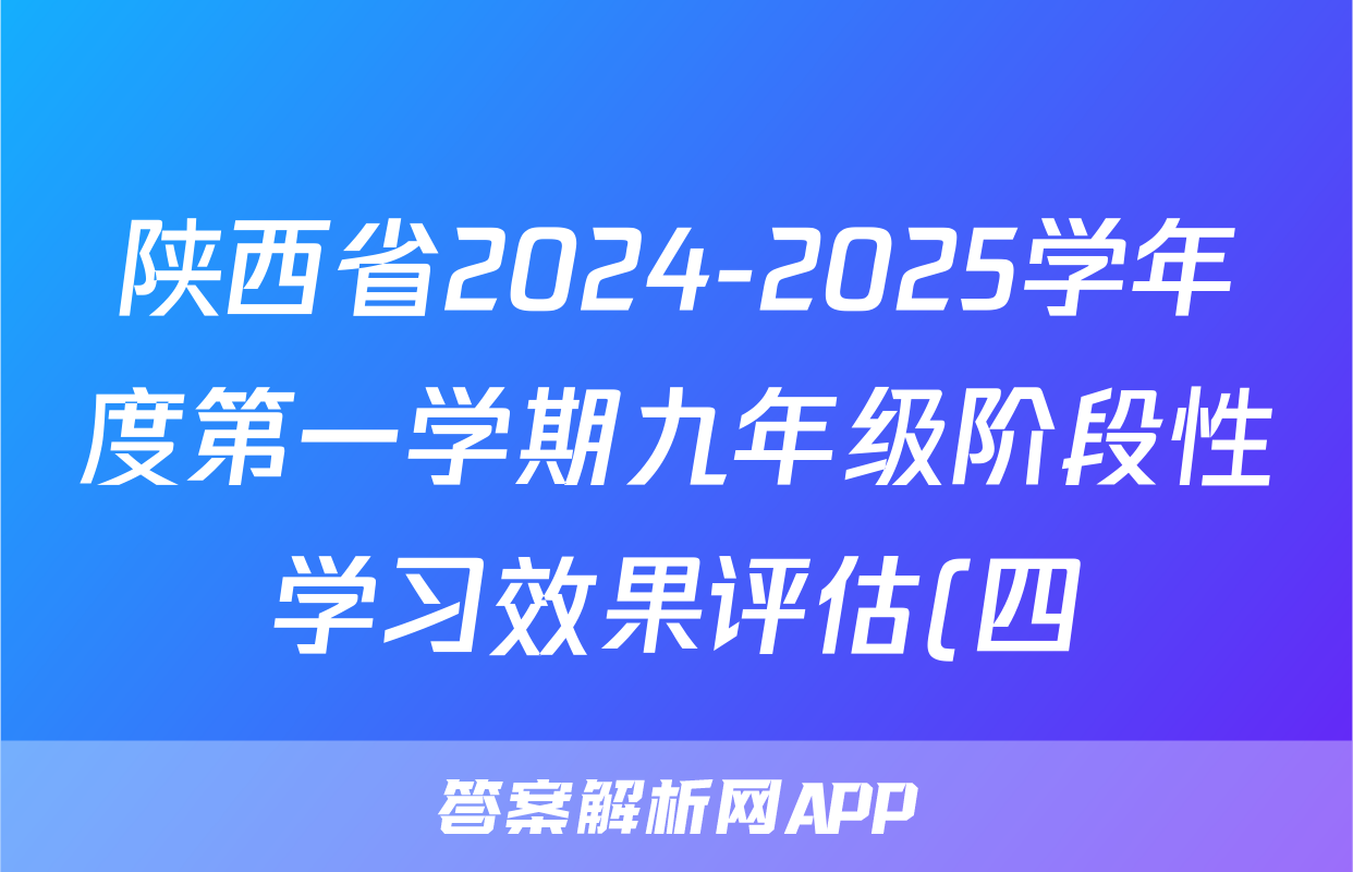陕西省2024-2025学年度第一学期九年级阶段性学习效果评估(四)政治试题