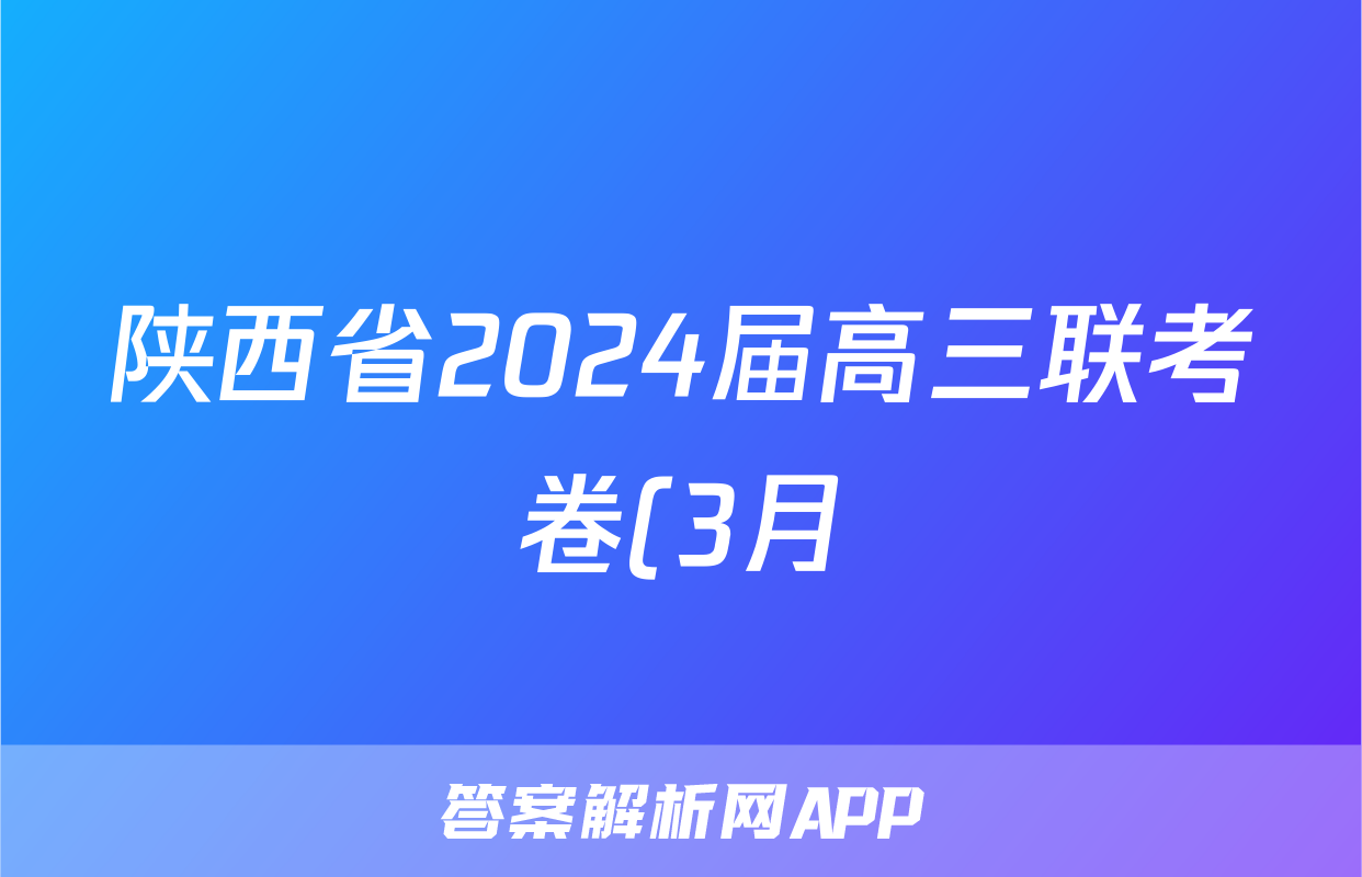 陕西省2024届高三联考卷(3月)文科综合试题