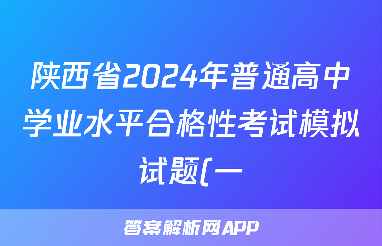 陕西省2024年普通高中学业水平合格性考试模拟试题(一)1生物试题