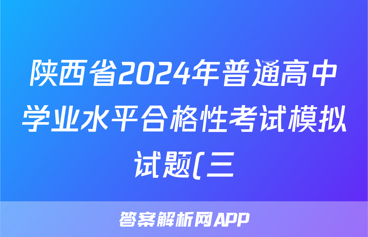 陕西省2024年普通高中学业水平合格性考试模拟试题(三)3英语答案