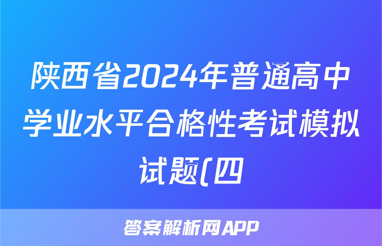 陕西省2024年普通高中学业水平合格性考试模拟试题(四)4各科试卷答案试题(地理)