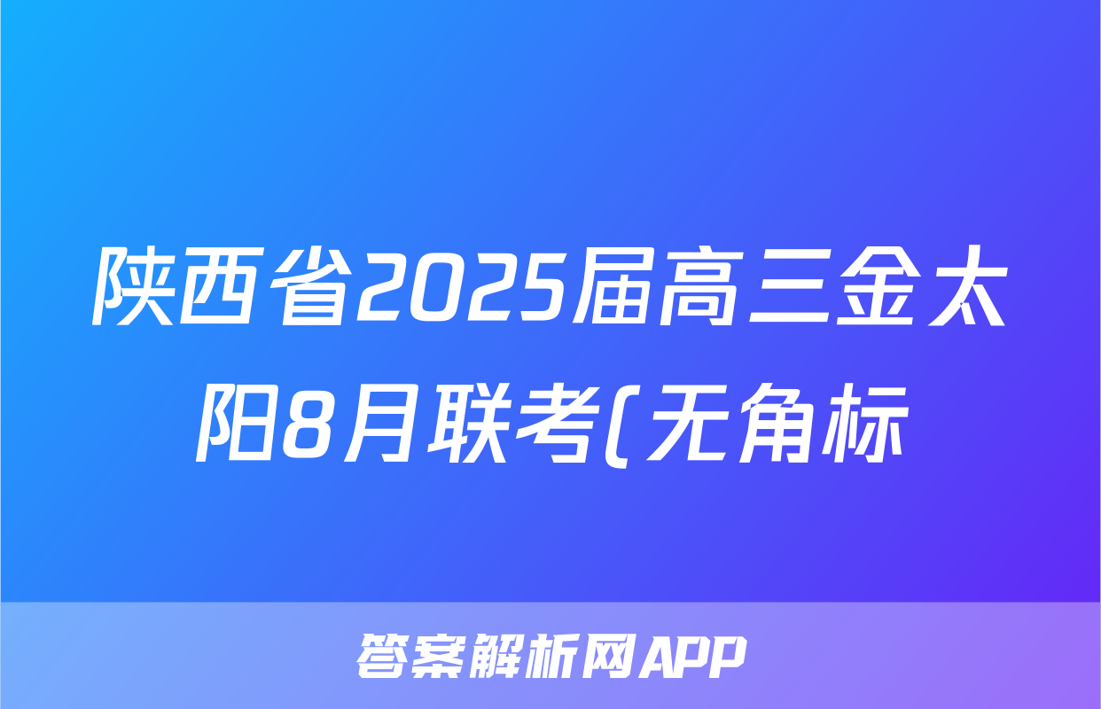 陕西省2025届高三金太阳8月联考(无角标)化学答案