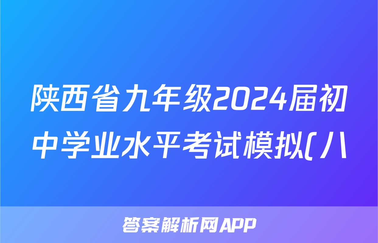 陕西省九年级2024届初中学业水平考试模拟(八)8试题(英语)