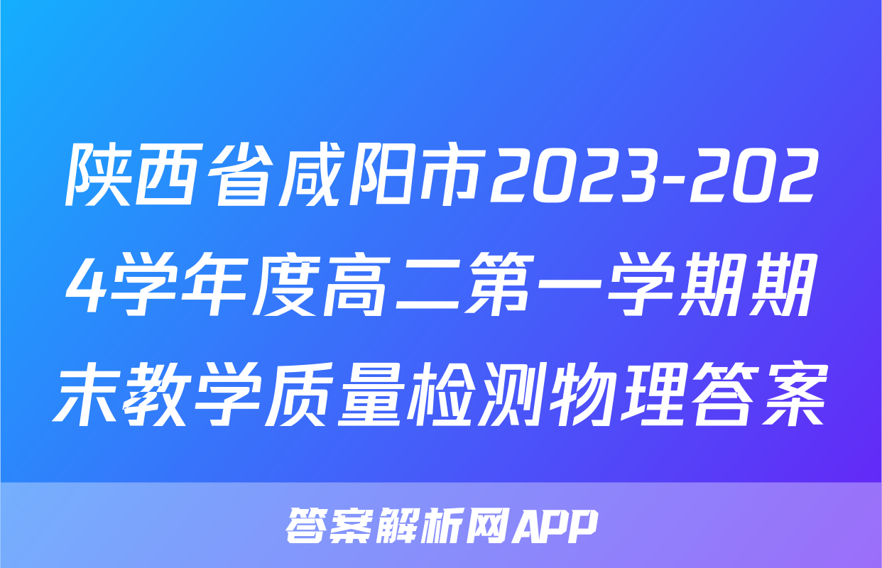 陕西省咸阳市2023-2024学年度高二第一学期期末教学质量检测物理答案