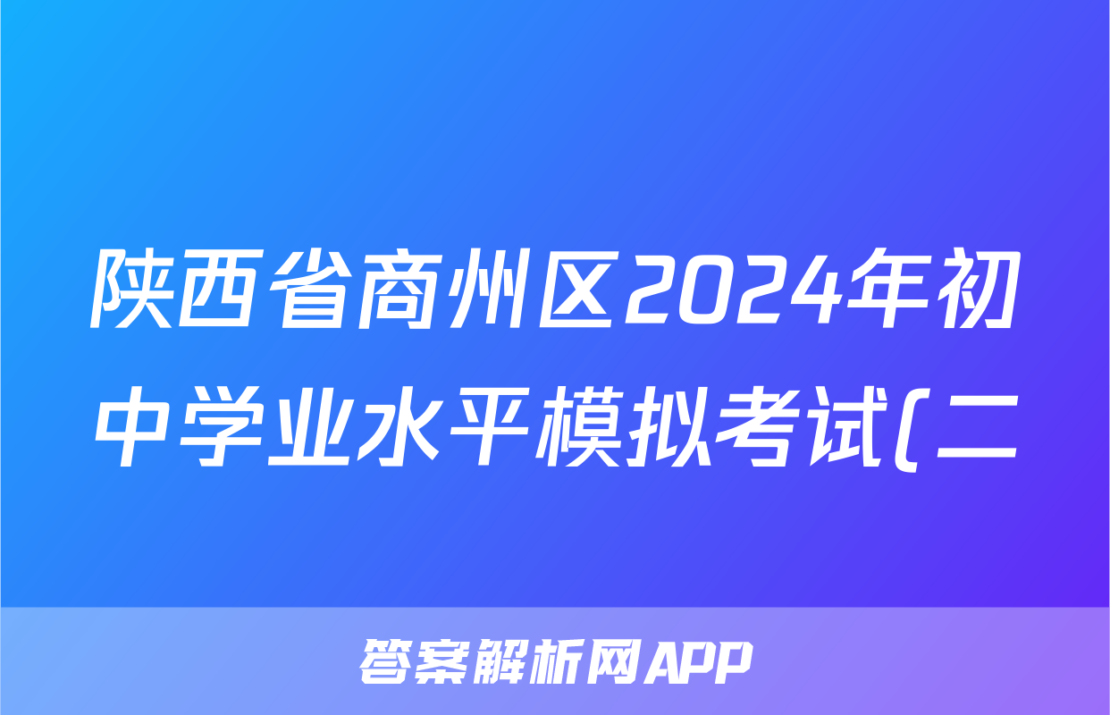 陕西省商州区2024年初中学业水平模拟考试(二)2试题(英语)