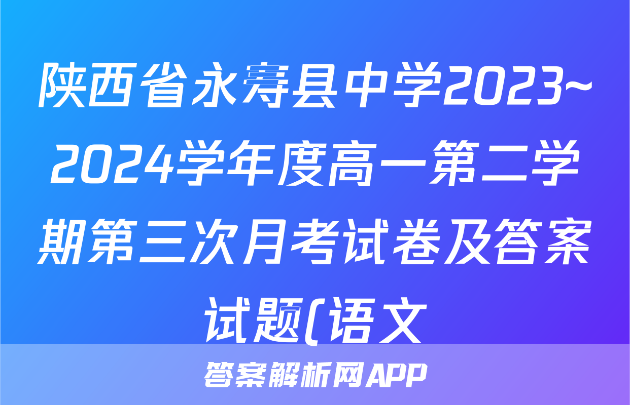 陕西省永寿县中学2023~2024学年度高一第二学期第三次月考试卷及答案试题(语文)
