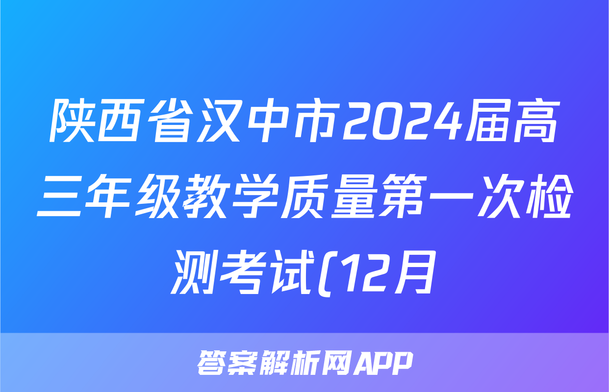 陕西省汉中市2024届高三年级教学质量第一次检测考试(12月)物理答案