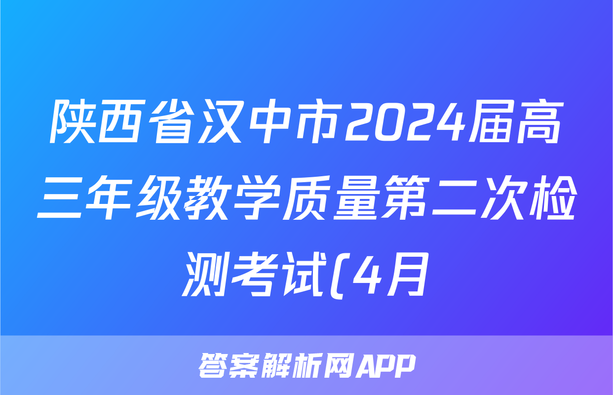 陕西省汉中市2024届高三年级教学质量第二次检测考试(4月)试题(生物)