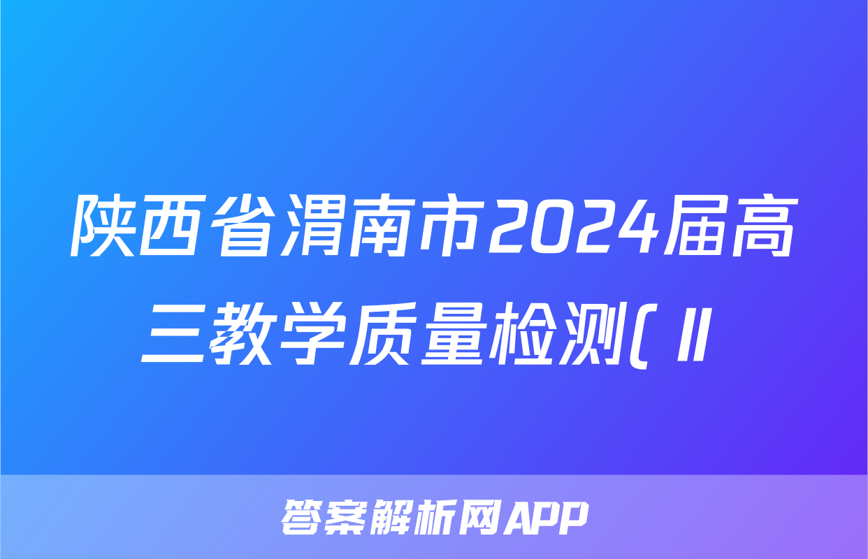 陕西省渭南市2024届高三教学质量检测(Ⅱ)(渭南二模)试题(历史)