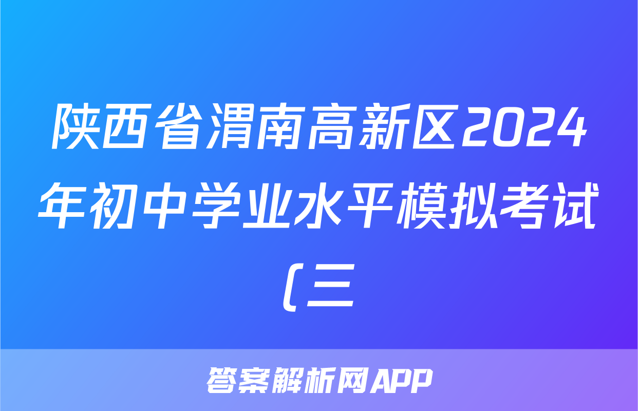 陕西省渭南高新区2024年初中学业水平模拟考试(三)3试题(地理)