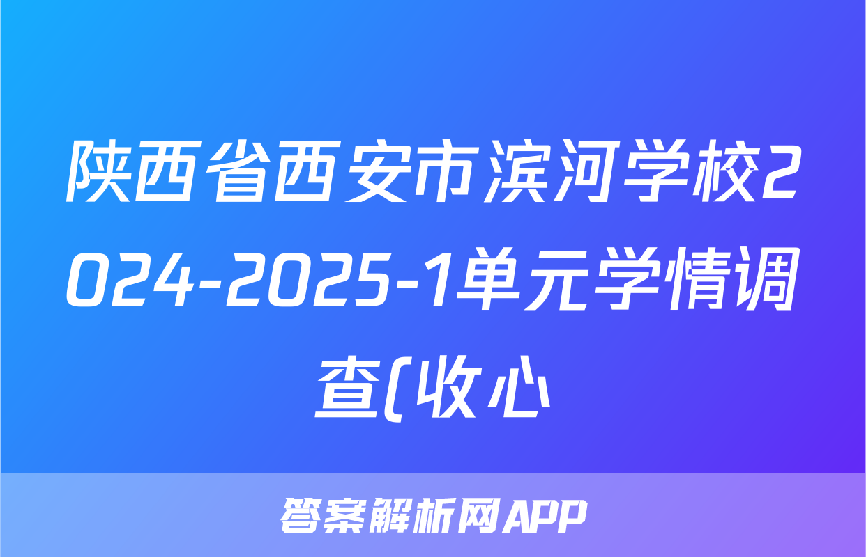 陕西省西安市滨河学校2024-2025-1单元学情调查(收心)八年级开学考试理数答案