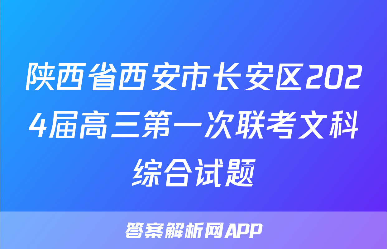 陕西省西安市长安区2024届高三第一次联考文科综合试题