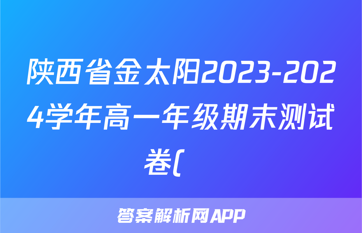 陕西省金太阳2023-2024学年高一年级期末测试卷(❀)政治答案
