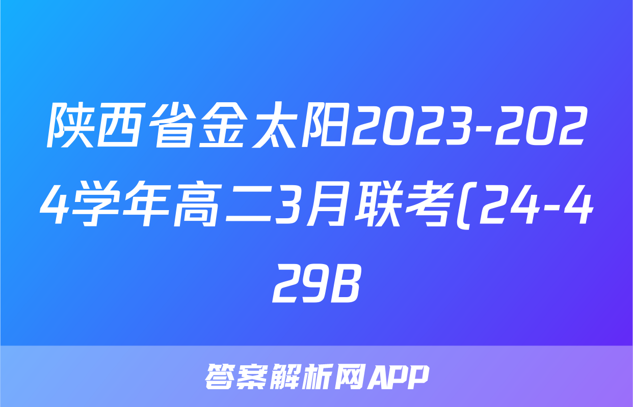 陕西省金太阳2023-2024学年高二3月联考(24-429B)政治答案